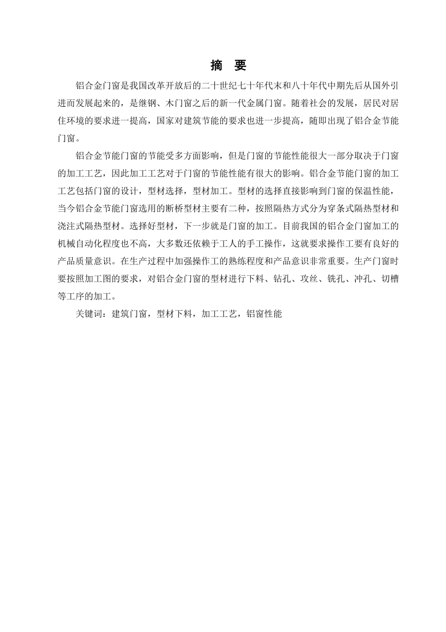 铝合金门窗的设计工艺及组装工艺毕业论文.doc_第2页