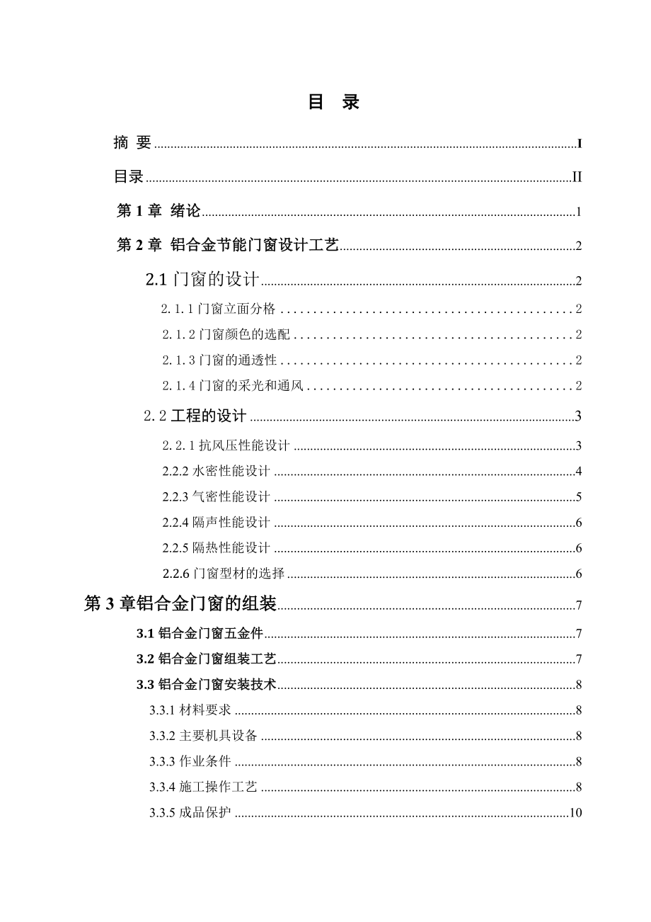 铝合金门窗的设计工艺及组装工艺毕业论文.doc_第3页