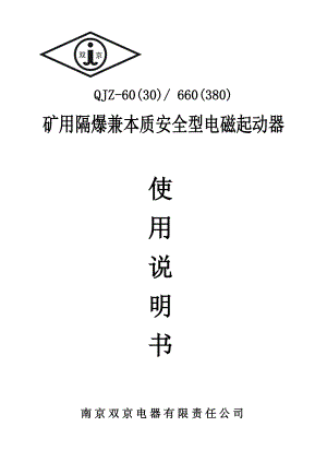 QJZ60(30)矿用隔爆兼本质安全型真空电磁起动器说明书（南京双京） .doc