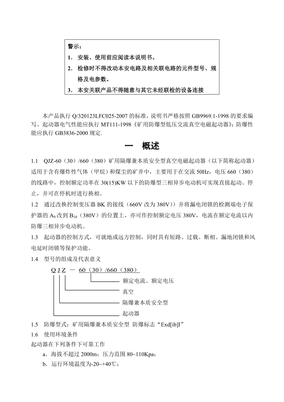 QJZ60(30)矿用隔爆兼本质安全型真空电磁起动器说明书（南京双京） .doc_第2页