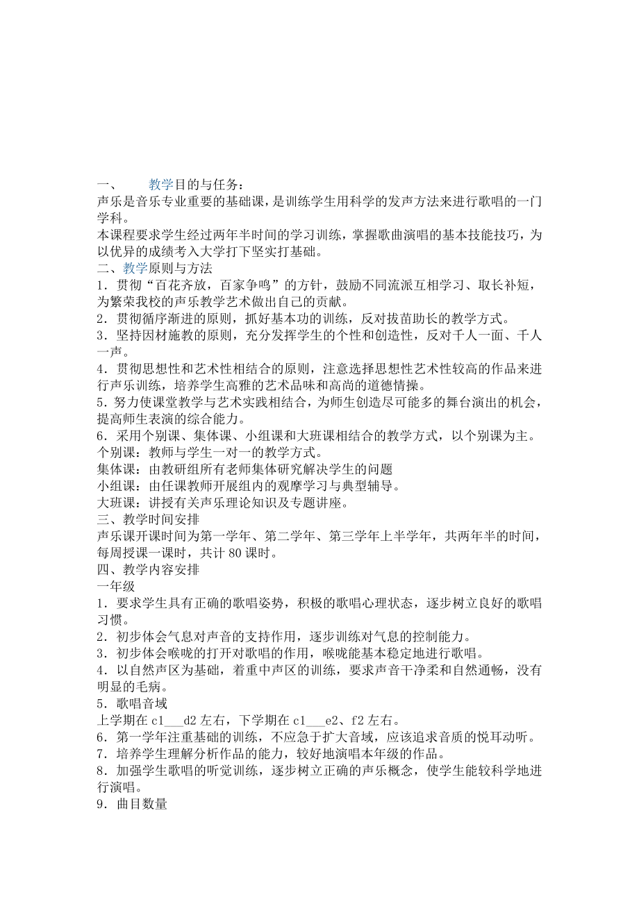 4144659059[优质文档]高中声乐纲目.doc_第1页