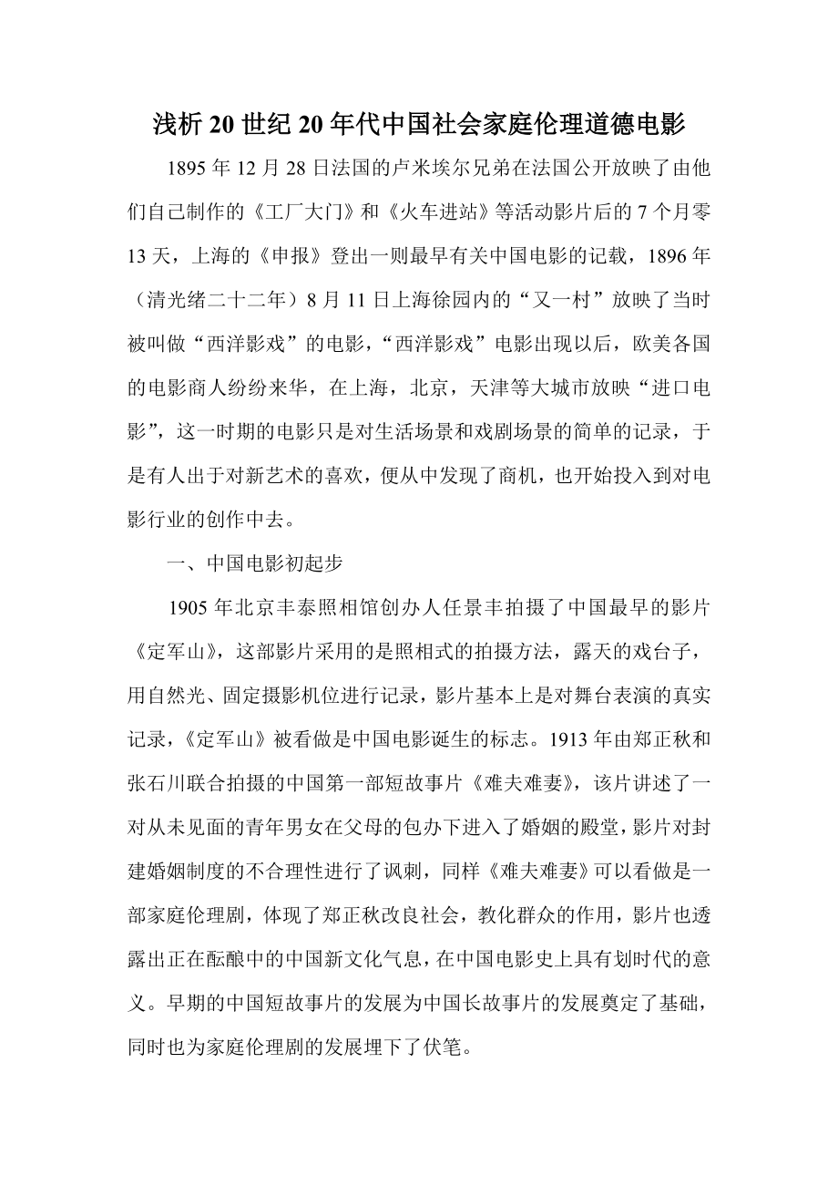 浅析20世纪20代中国社会家庭伦理道德电影.doc_第1页