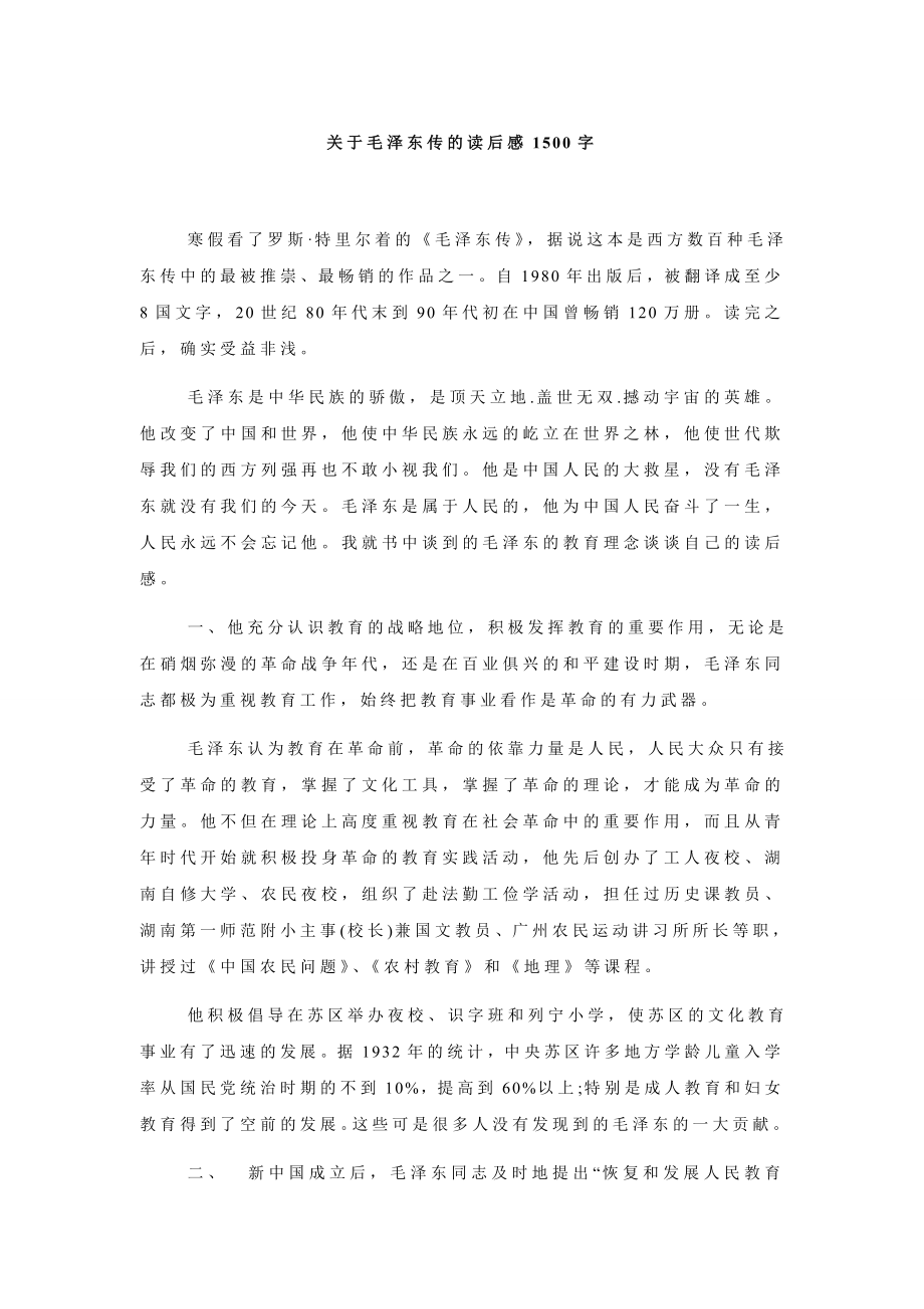 关于毛泽东传的读后感1500字.doc_第1页