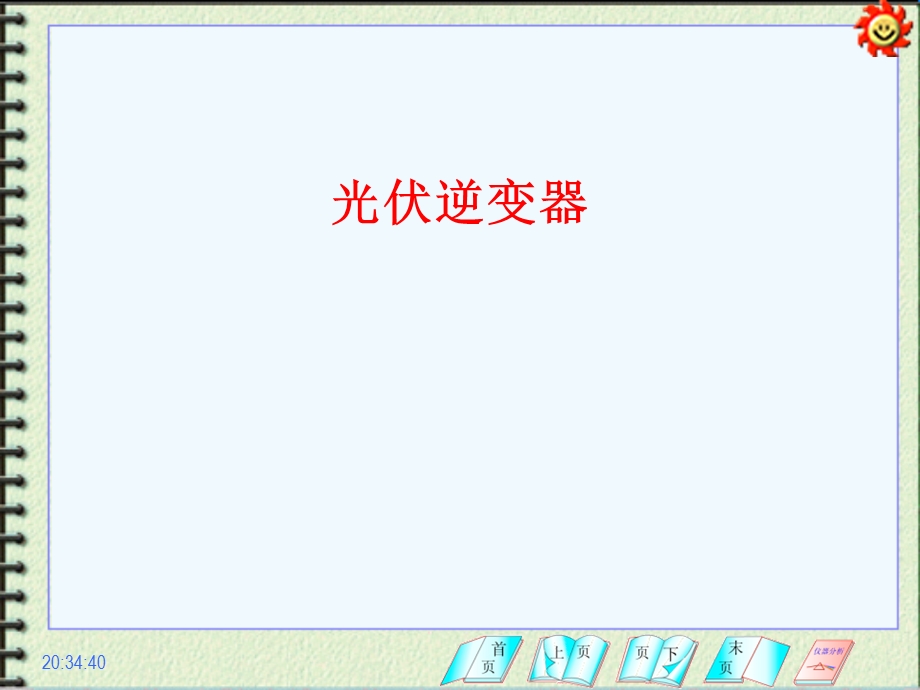 光伏逆变器一课件.ppt_第1页