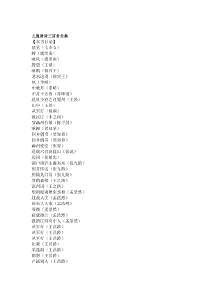 [最新]儿童唐诗三百首选集.doc