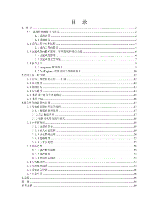 基于PROE复杂曲面模型的逆向工程与制造毕业设计论文副本.doc