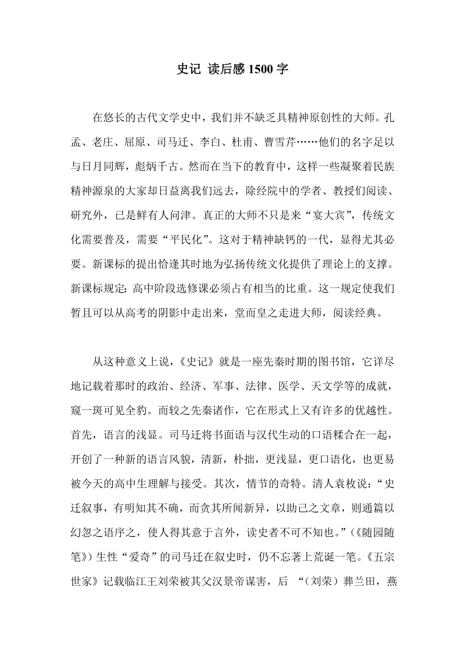 史记 读后感1500字.doc_第1页