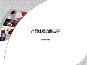 产品经理培训课程课件.ppt