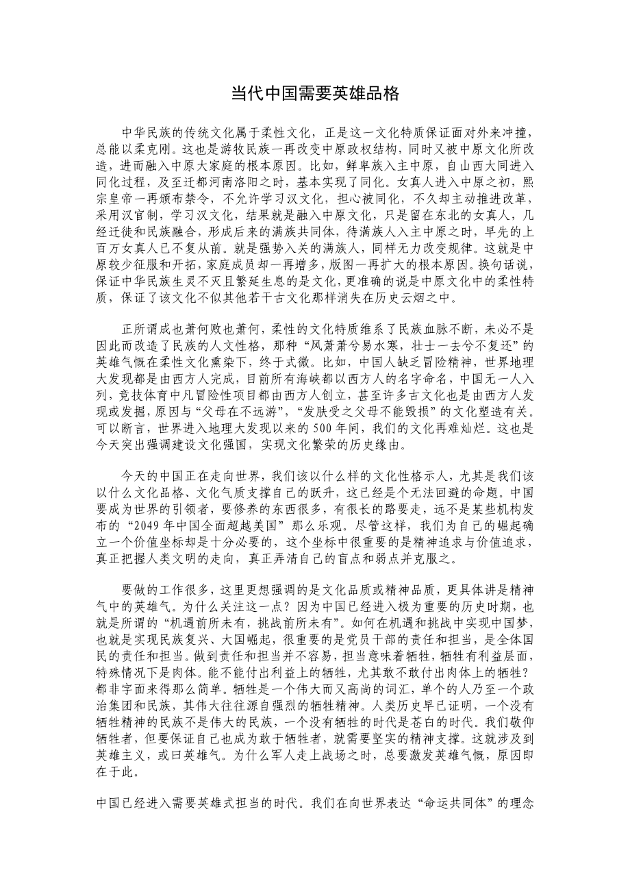 当代中国需要英雄品格.doc_第1页