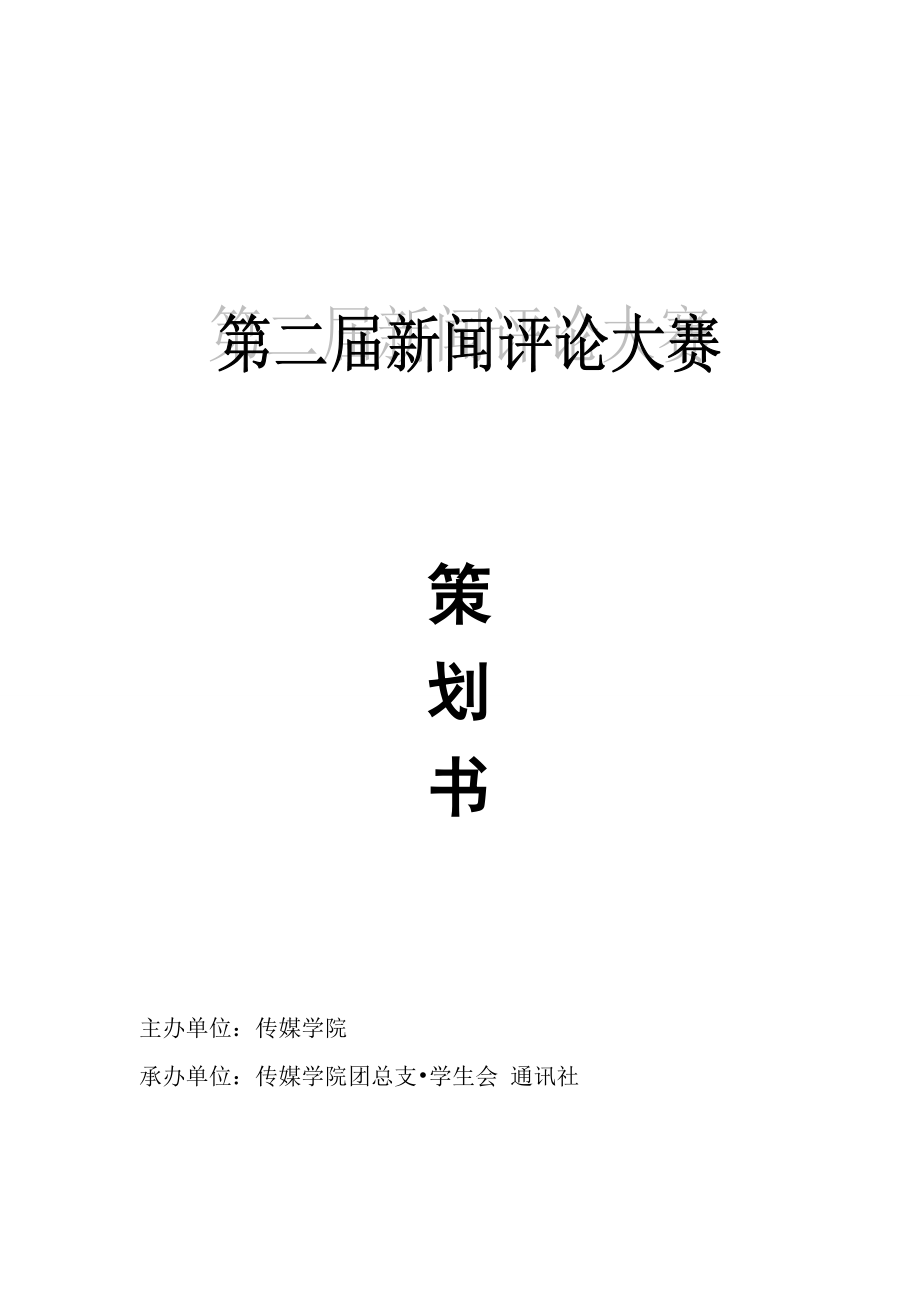 新闻评论大赛策划书.doc_第1页