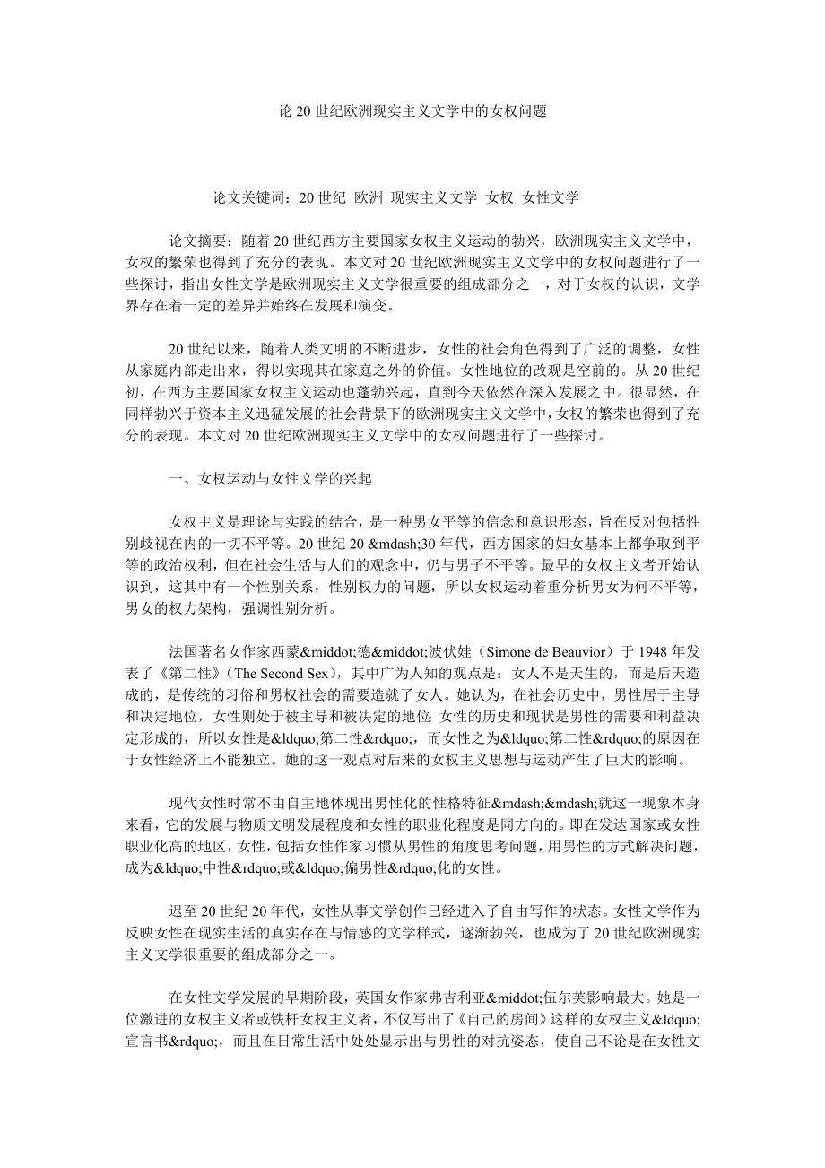 论20世纪欧洲现实主义文学中的女权问题.doc_第1页