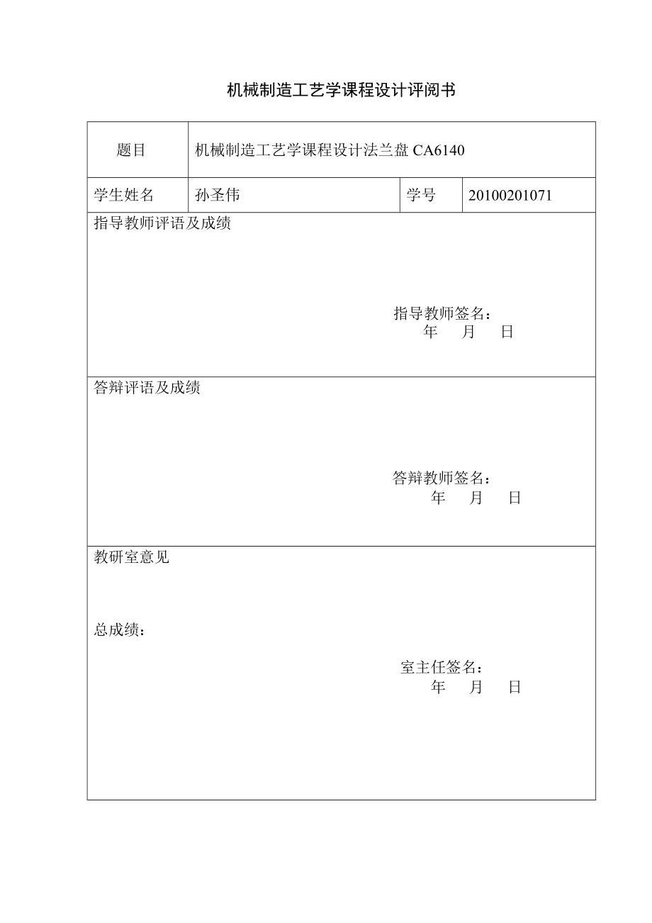 机械制造工艺学课程设计法兰盘CA6140课程设计说明书1.doc_第2页