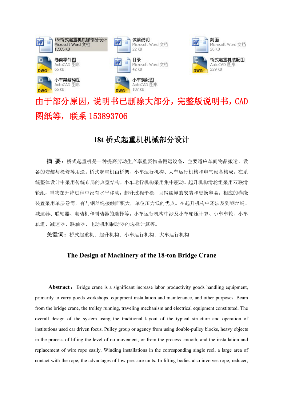 毕业设计（论文）18t桥式起重机机械部分设计（含全套CAD图纸）.doc_第1页