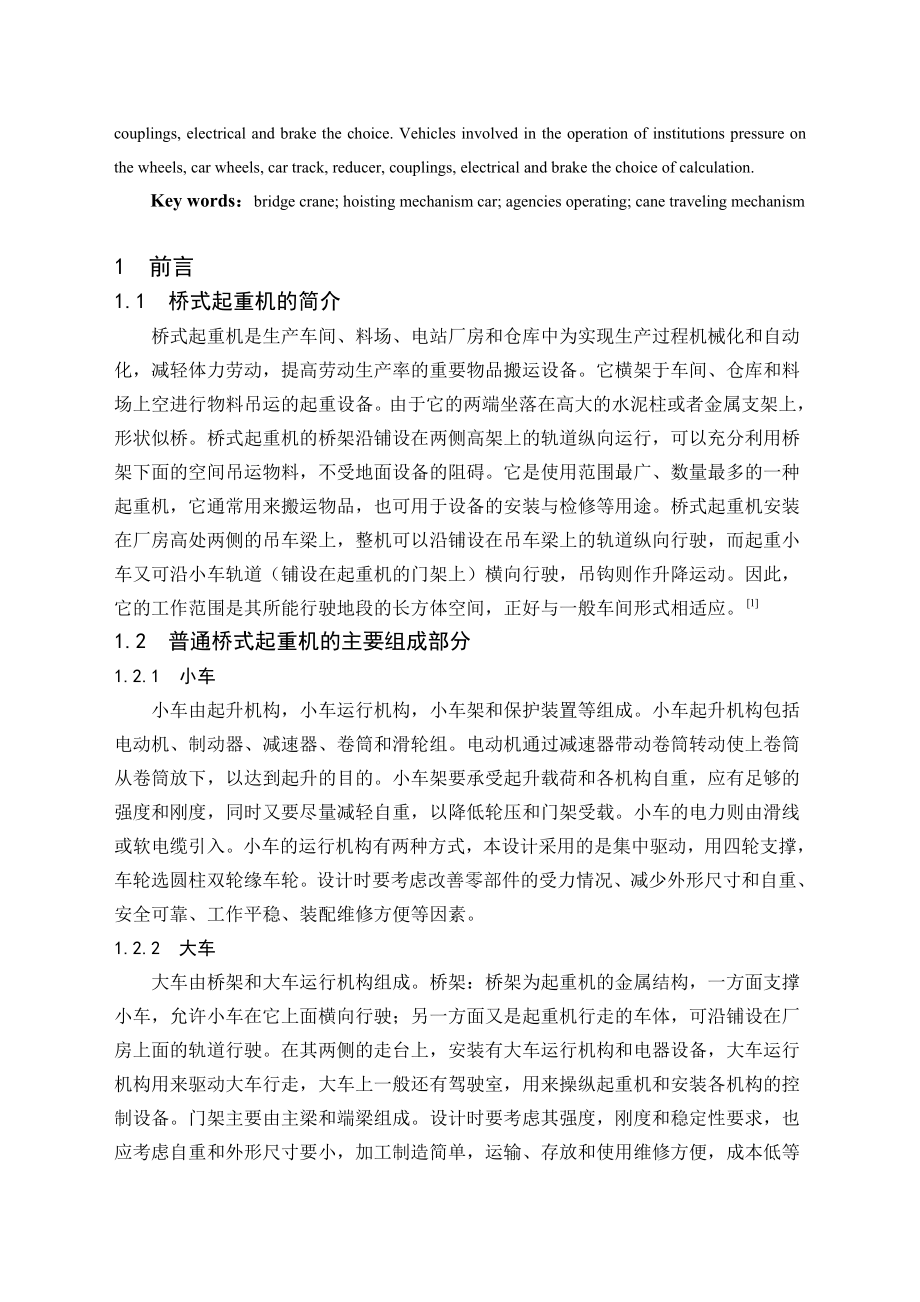 毕业设计（论文）18t桥式起重机机械部分设计（含全套CAD图纸）.doc_第2页