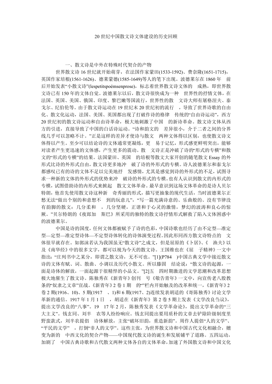 20世纪中国散文诗文体建设的历史回顾.doc_第1页