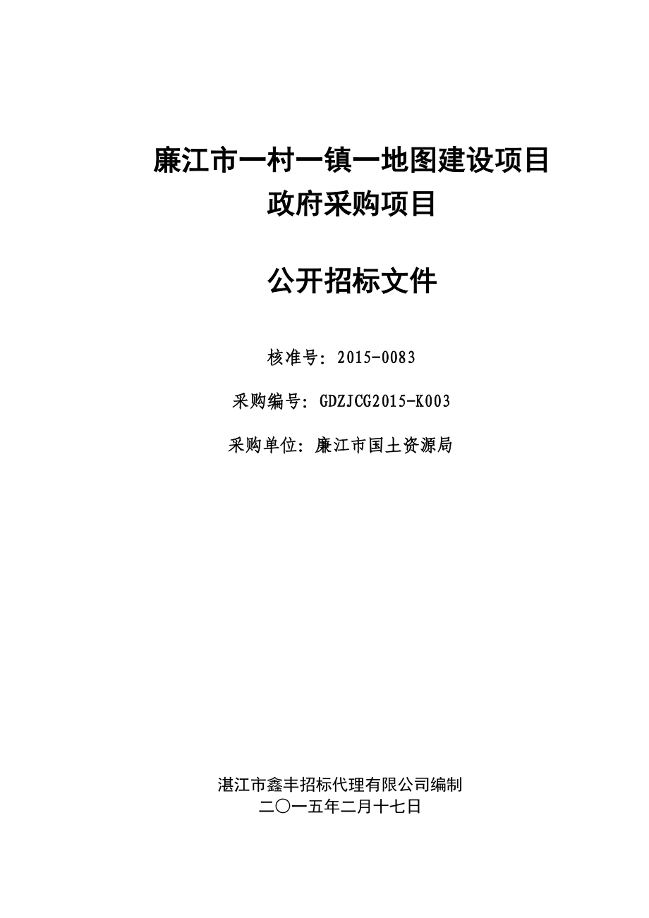 廉江市一村一镇一地图建设项目.doc_第1页