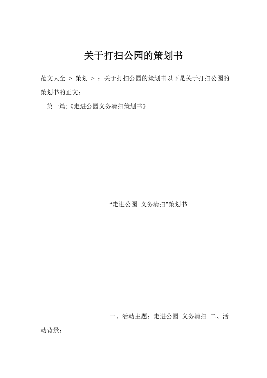 关于打扫公园的策划书.doc_第1页