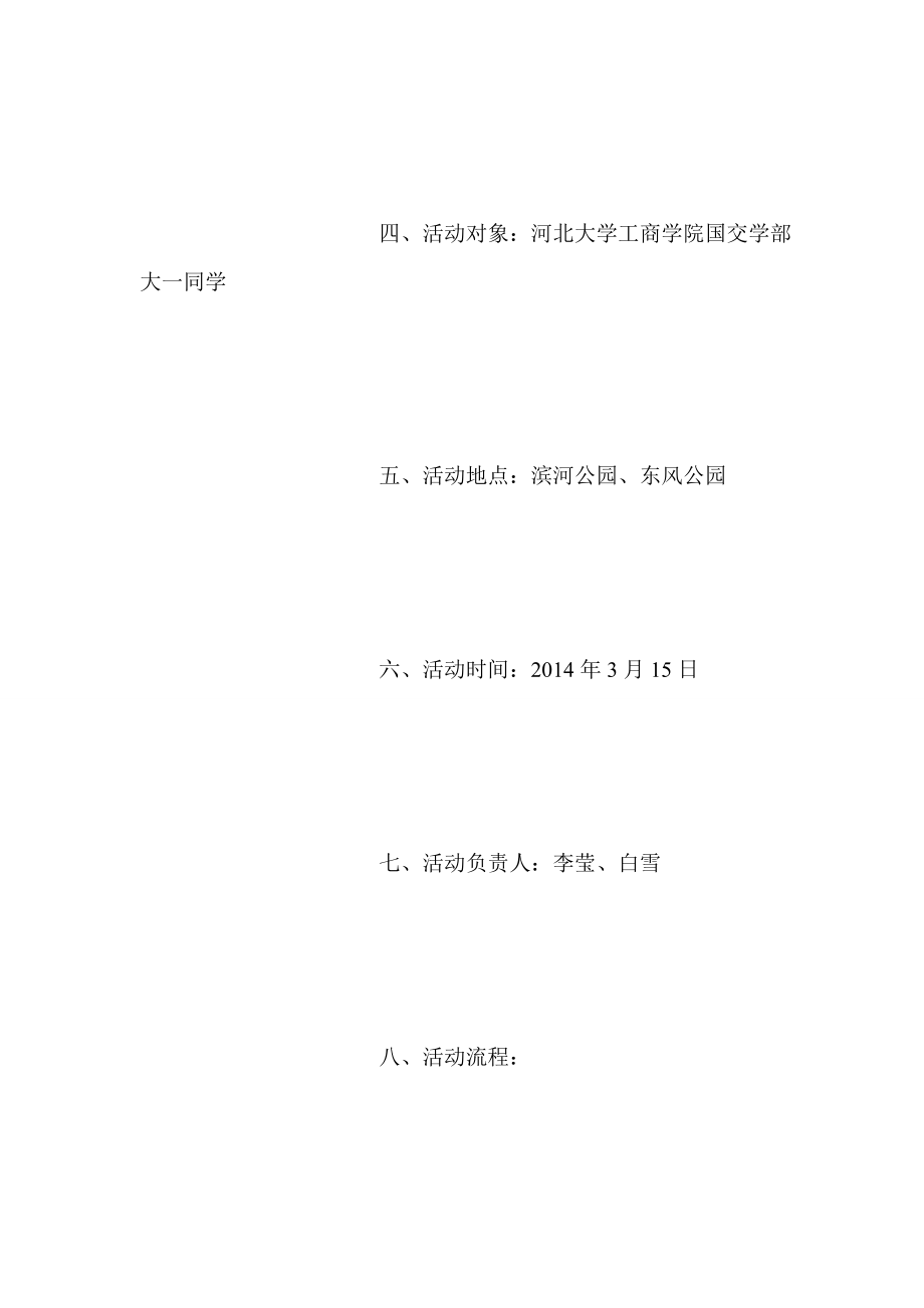 关于打扫公园的策划书.doc_第3页