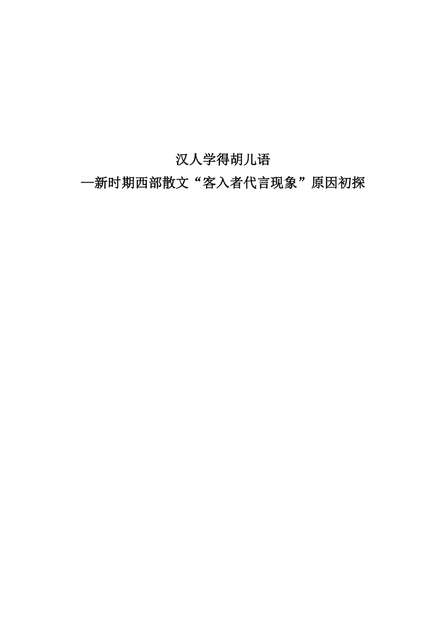 新时期西部散文“客入者代言现象”原因初探.doc_第1页