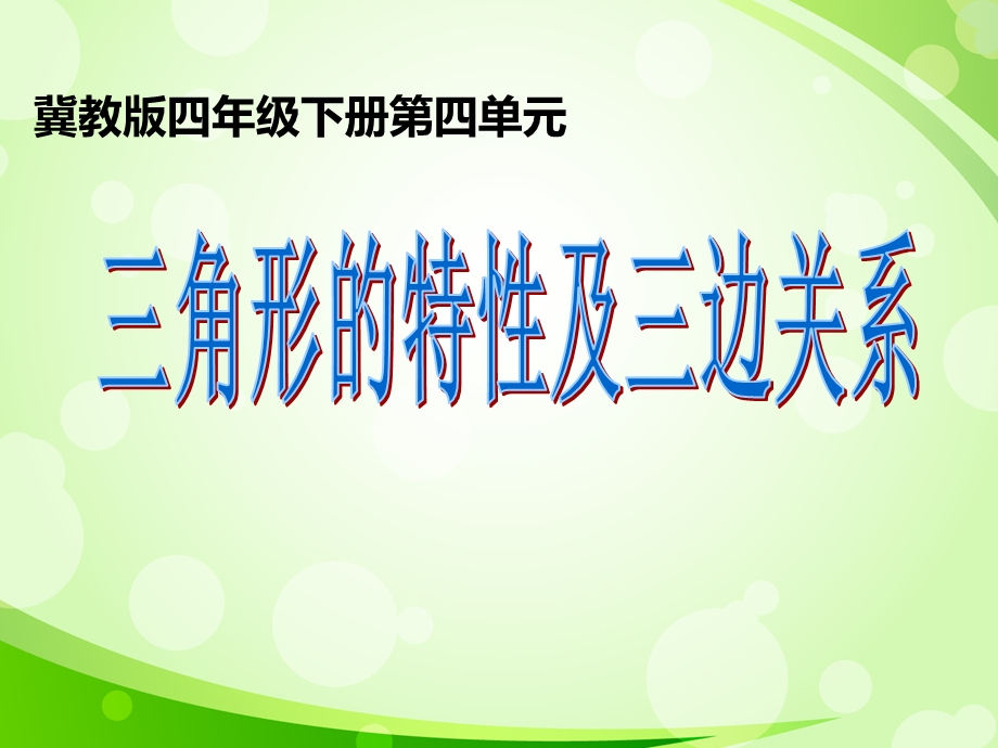 四年级下册数学三角形的特性及三边关系冀教版优秀课件.ppt_第1页