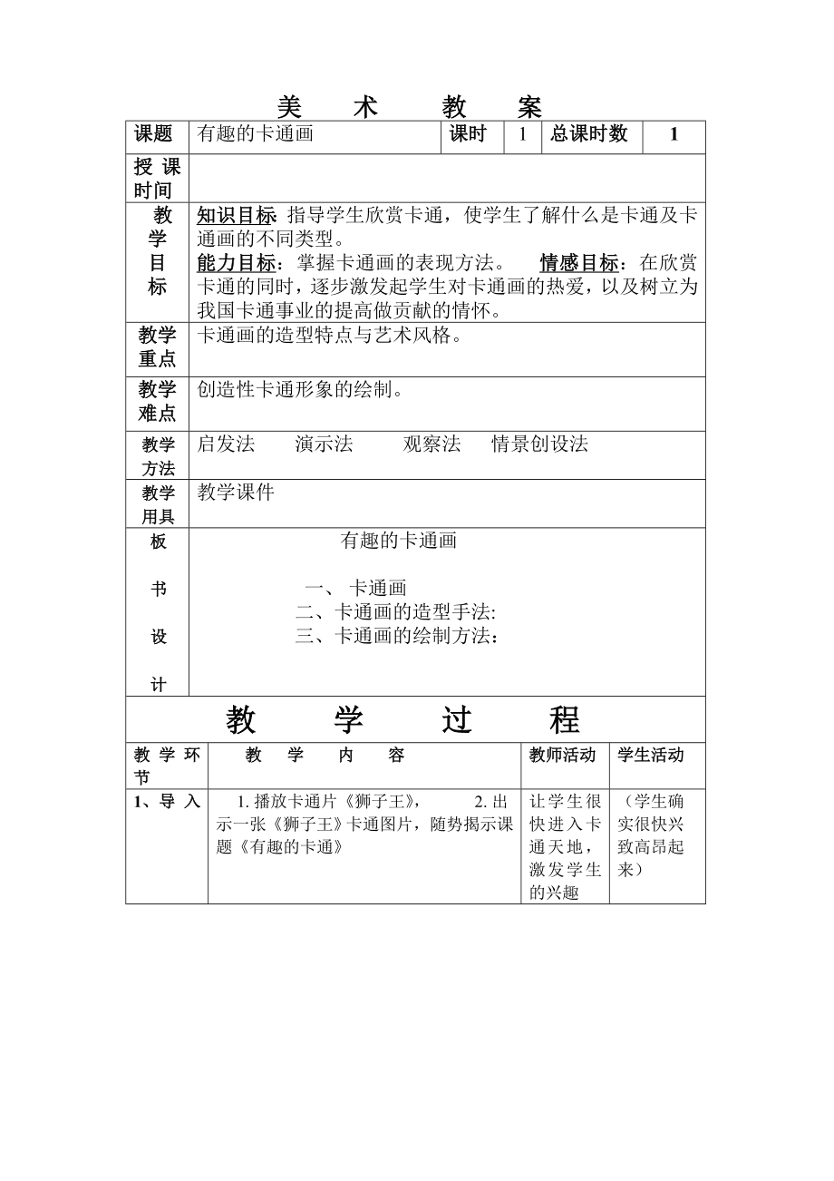 有趣的卡通画教案.doc_第1页