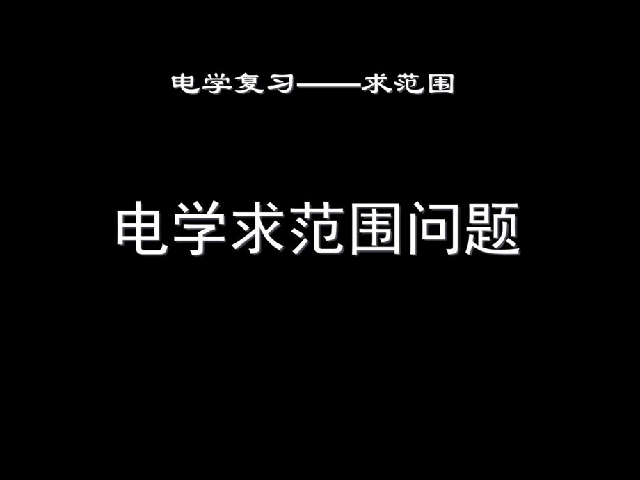 初中物理电学求范围计算题精讲课件.ppt_第1页