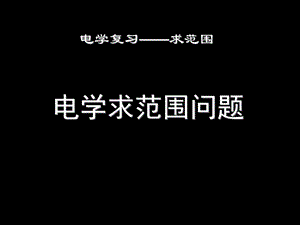 初中物理电学求范围计算题精讲课件.ppt