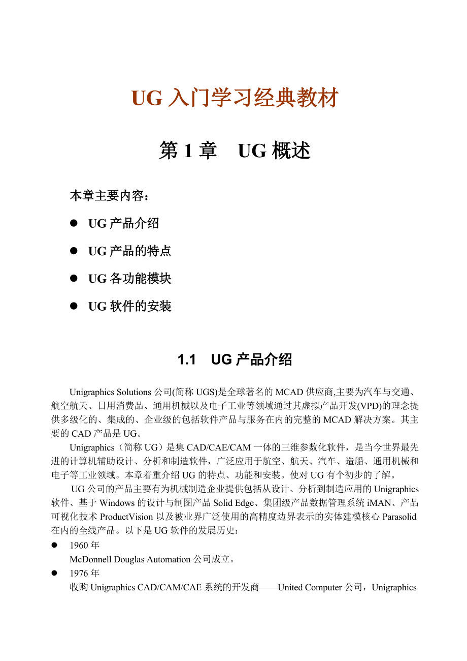 UG入门学习经典教材.doc_第1页