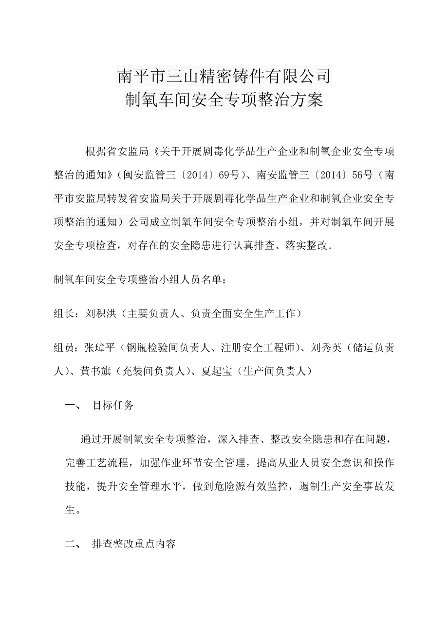 精密铸件有限公司 制氧车间安全专项整治方案.doc_第1页