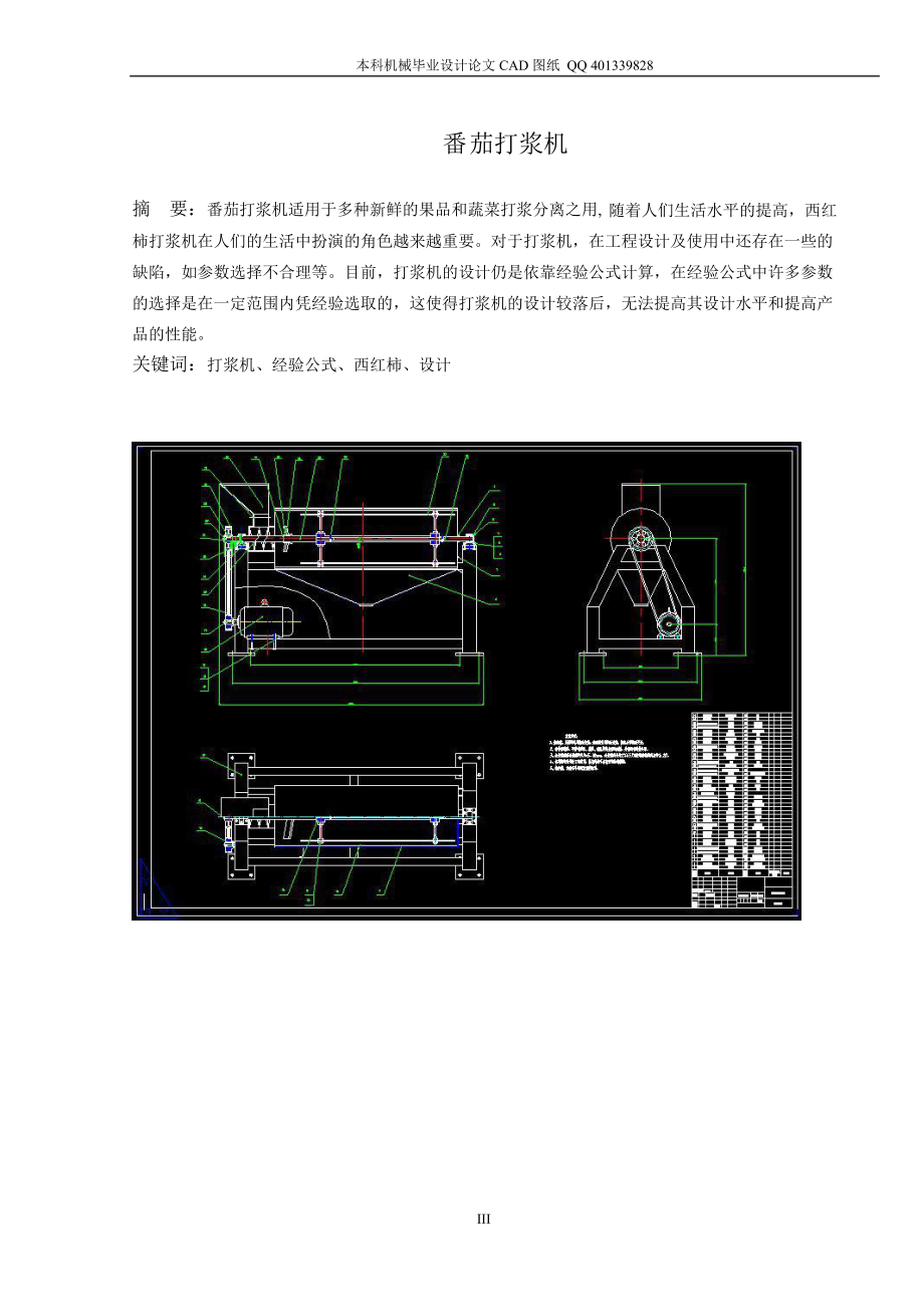 番茄打浆机毕业设计（机械CAD图纸） .doc_第3页