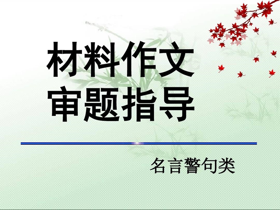 名言警句类作文审题立意课件.ppt_第2页