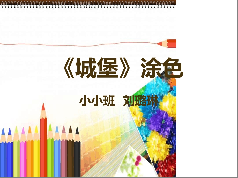 小班美术城堡课件.ppt_第1页