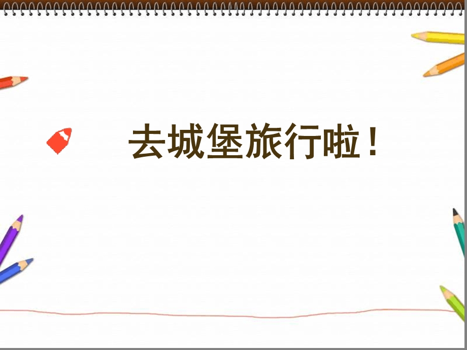 小班美术城堡课件.ppt_第3页