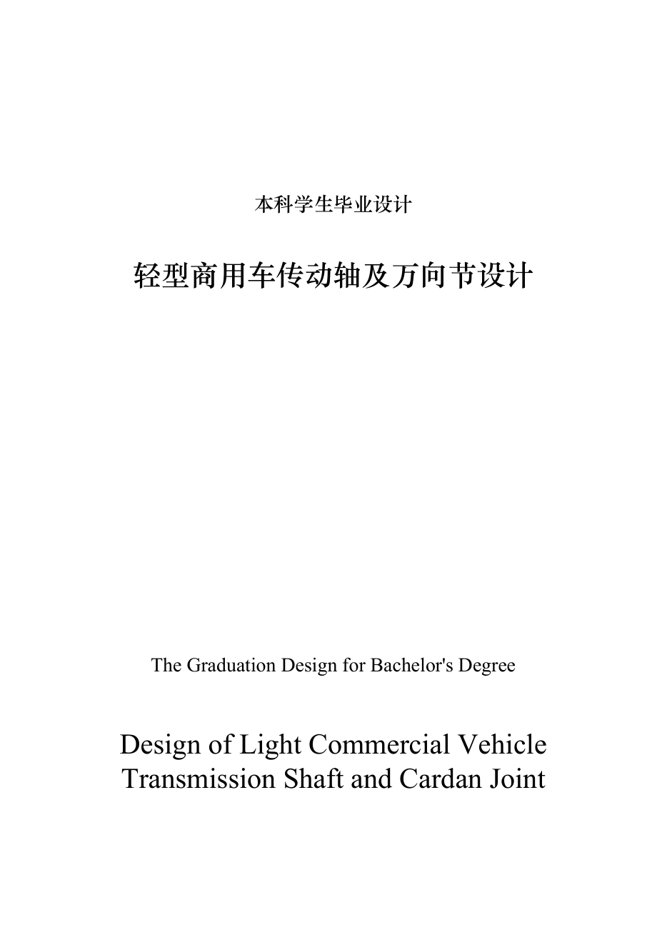 轻型商用车传动轴及万向节设计设计说明书 毕业设计.doc_第1页