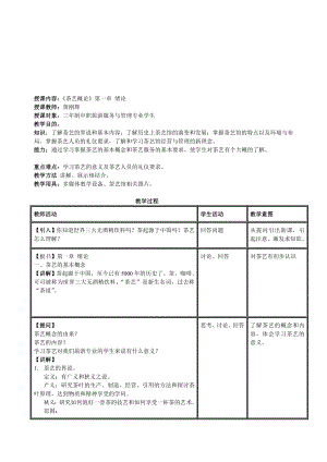 [优质文档]《茶艺概论》电子教案1.doc