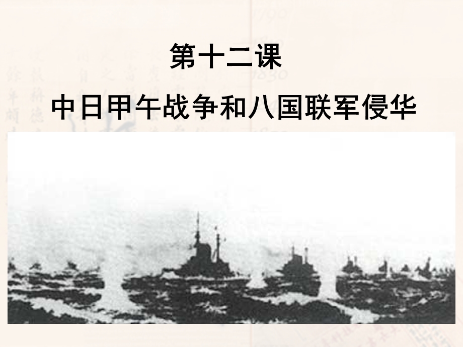 半殖民地半封建的程度大大加深八国联军侵华辛丑条约课件.ppt_第1页