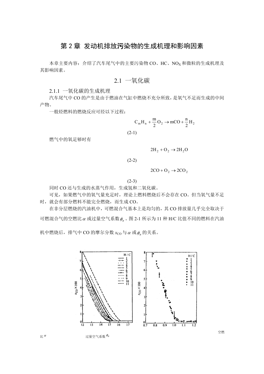 发动机排放污染物的生成机理和影响因素.doc_第1页