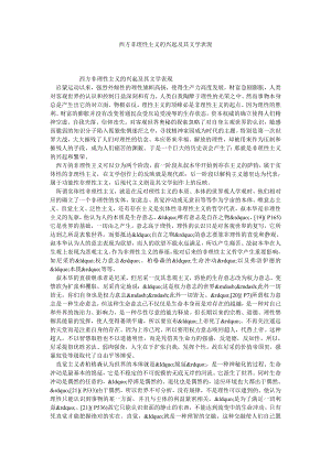 西方非理性主义的兴起及其文学表现.doc