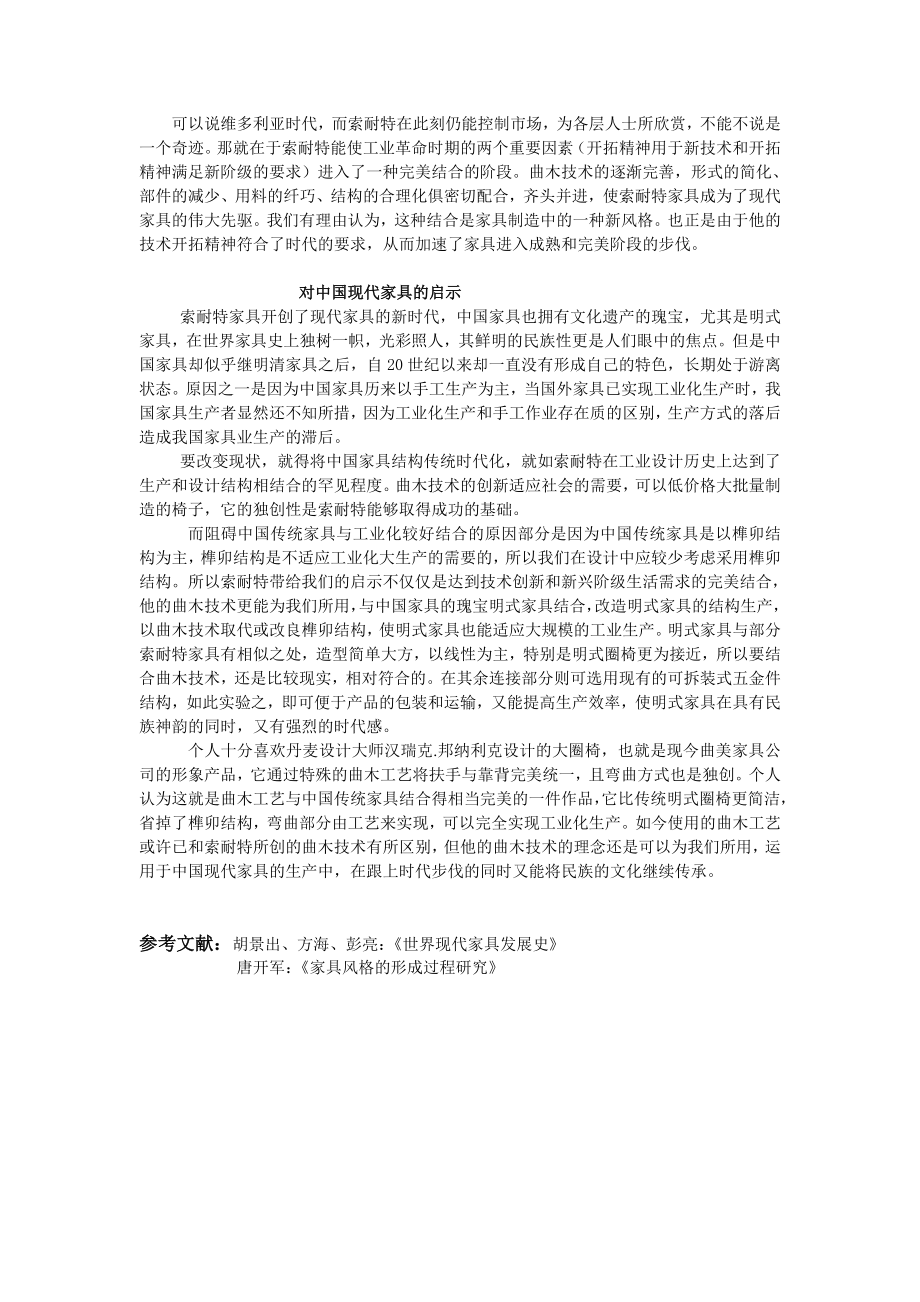 [新版]索耐特的曲木工艺及其对现代中国家具的启发.doc_第2页