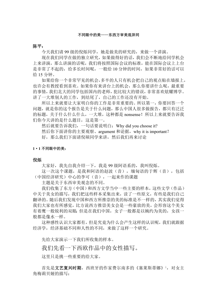 不同眼中的美——东西方审美观异同.doc_第1页