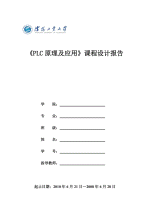 PLC原理及应用课程设计报告PLC控制的三层楼电梯 .doc