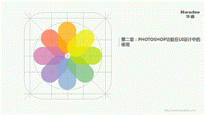 利用滤镜编辑图层蒙版课件.ppt