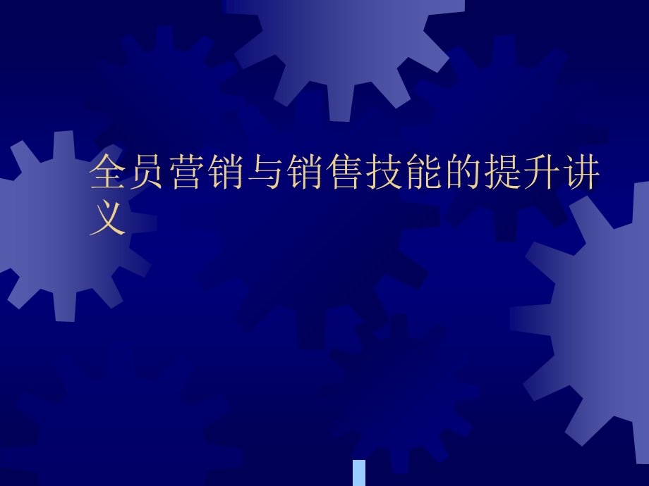 全员营销与销售技能的提升讲义课件.ppt_第1页