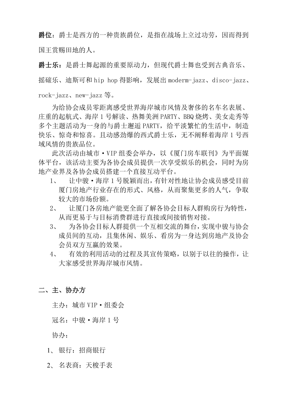 “邂逅”中骏海岸1号之爵士PATRY策划方案.doc_第2页