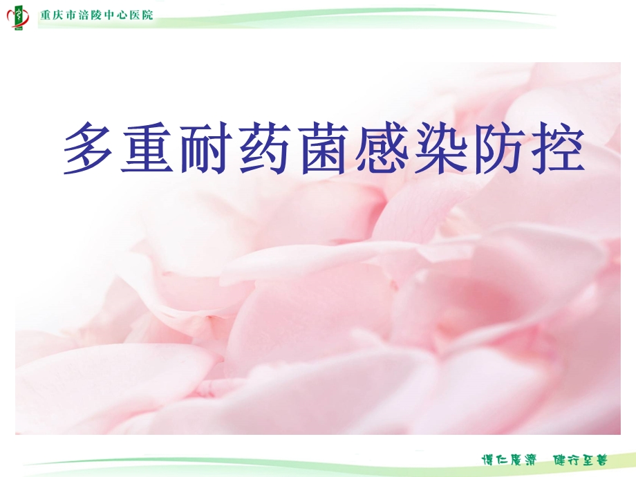 多重耐药菌感染防控-课件.ppt_第1页