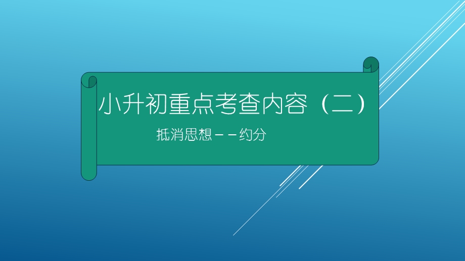 小升初重点考查内容(二)约分课件.pptx_第1页