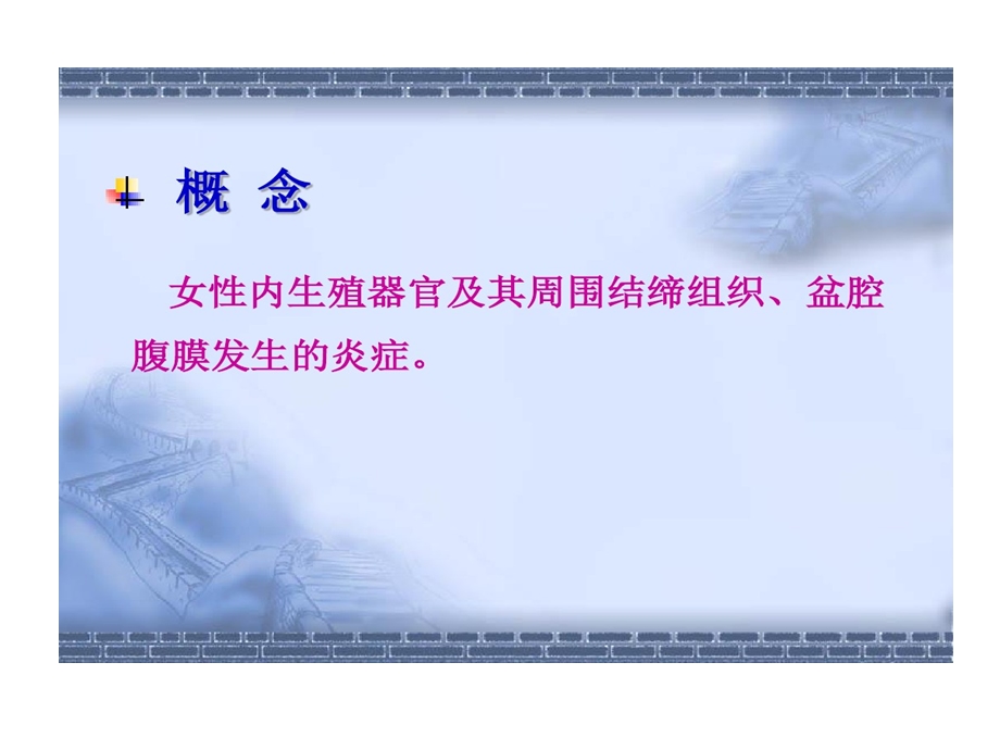 培训的资料盆腔炎课件.ppt_第2页