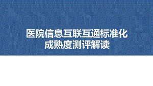 医院信息互联互通标准化成熟度测评解读课件.pptx