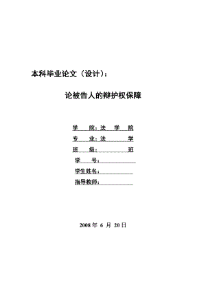 1297.论被告人的辩护权保障毕业设计.doc