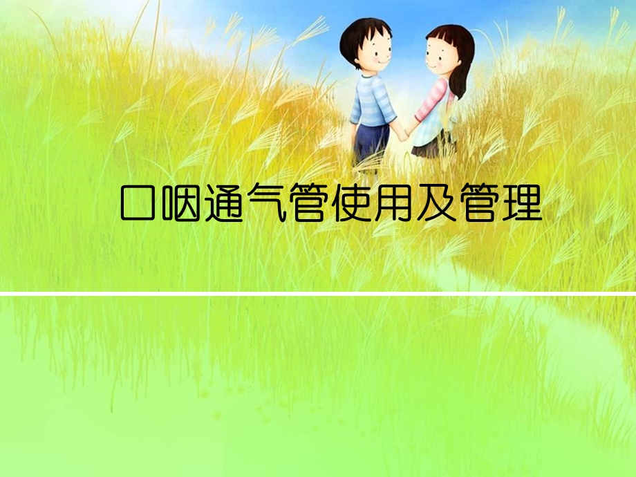 口咽通气管的使用技术-课件.ppt_第1页